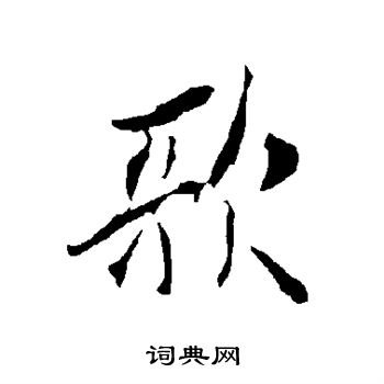 欧阳询写的歌