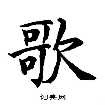 贯名海屋写的歌