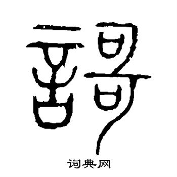 说文解字写的歌