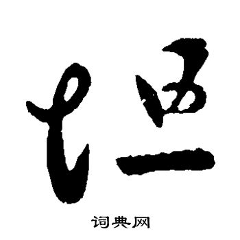 谢庄写的坦