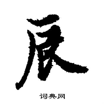 欧阳询写的辰