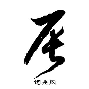 徐伯清写的辰