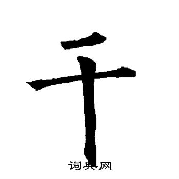柳公权写的干