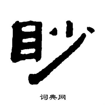 张祖翼写的眇