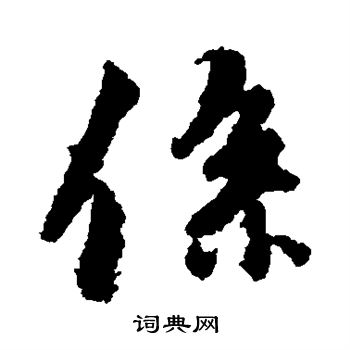王羲之写的系