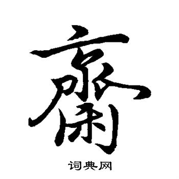 虞世南写的斋