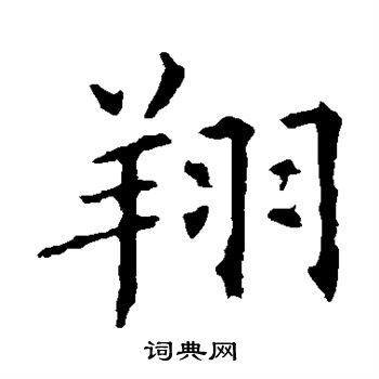褚遂良写的翔