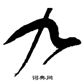 赵佶写的九