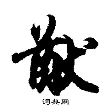 王羲之写的猷