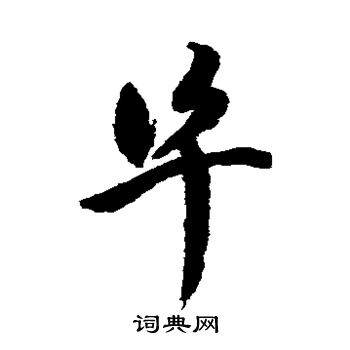 祝枝山写的阜