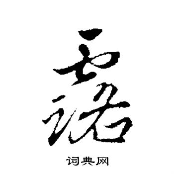 赵孟頫写的露
