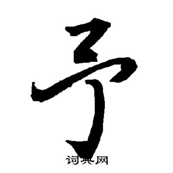 陆柬之写的予