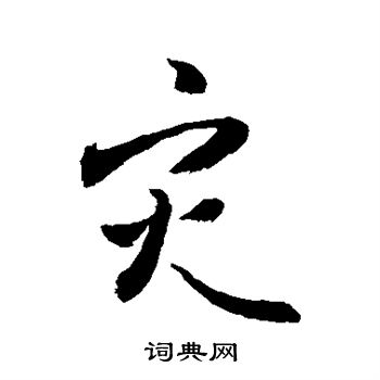 敬世江写的灾
