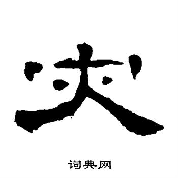 曹全碑写的灾