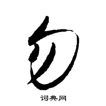 赵佶写的勿