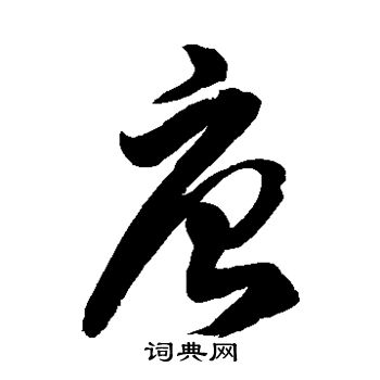 徐伯清写的唐