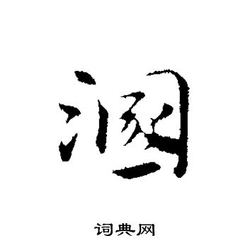 赵孟頫写的溷