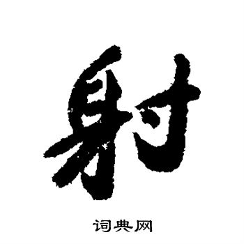 包世臣写的射