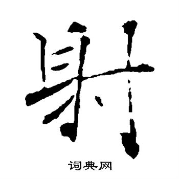 褚遂良写的射