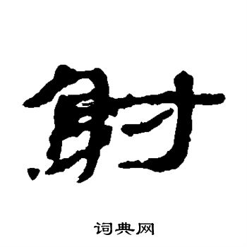 居延简写的射
