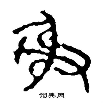 石鼓文写的射