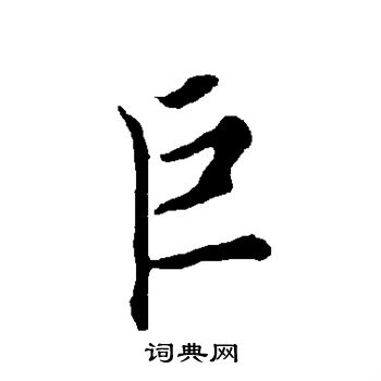 欧阳询写的巨