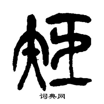 吴昌硕写的巨