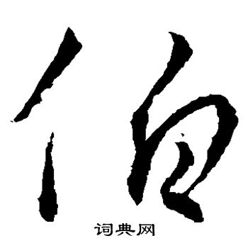 王羲之写的伯