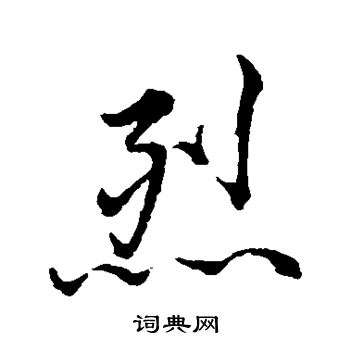 文元祥写的烈