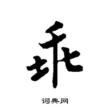 赵慎写的乖