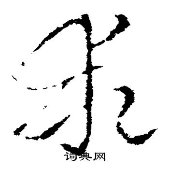 索靖写的乖