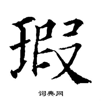 颜真卿写的瑕