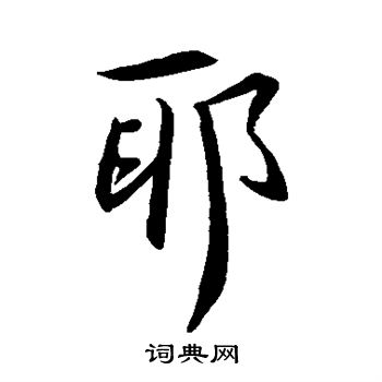 王羲之写的邪