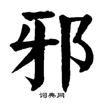 颜真卿写的邪