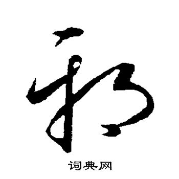 康里子山写的邪