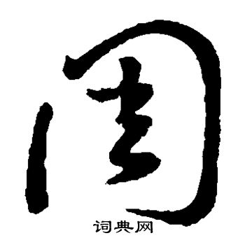 孙过庭写的周