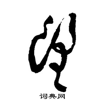 蔡襄写的望