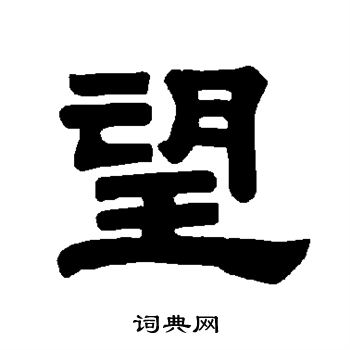 唐玄宗写的望