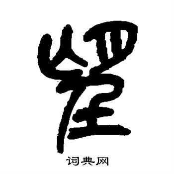 吴昌硕写的望