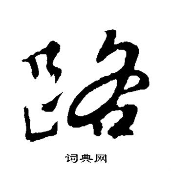 颜真卿写的路