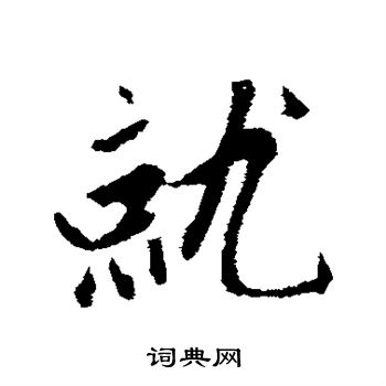 赵孟頫写的就