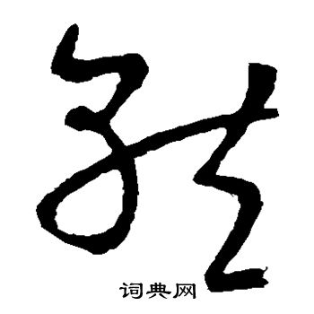 王羲之写的就