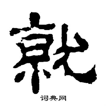夏承碑写的就