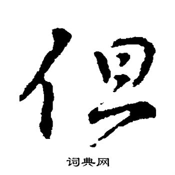 颜真卿写的但