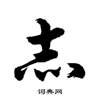 徐伯清写的赤
