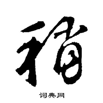 鲜于枢写的稍
