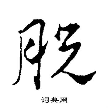 颜真卿写的脱