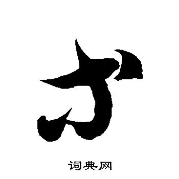 徐伯清写的等