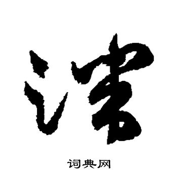 祝枝山写的端