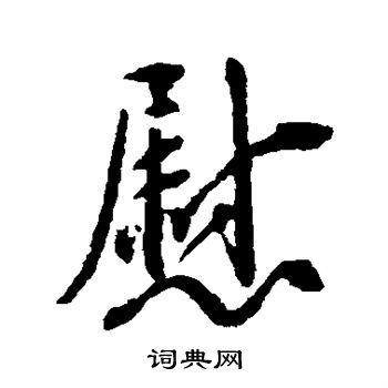 最澄写的慰